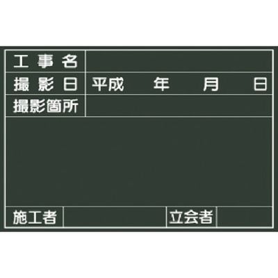 つくし工房 つくし 木製撮影用小型黒板 撮影日・立会者欄付 141-S 1枚 183-6896（直送品）