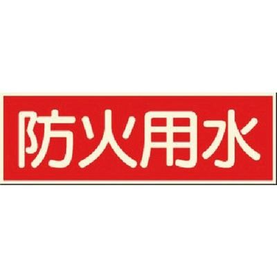 つくし工房 つくし 蓄光ステッカー 防火用水 504 1枚 185-1035（直送品）
