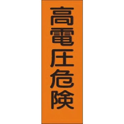 つくし工房 つくし 短冊ステッカー 高電圧危険 小サイズ タテ型 365-T 1枚 184-0024（直送品）