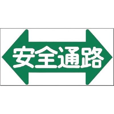つくし工房 つくし ノンスリップ標識 安全通路(横型・片矢印) MM-22 1枚 184-4880（直送品）