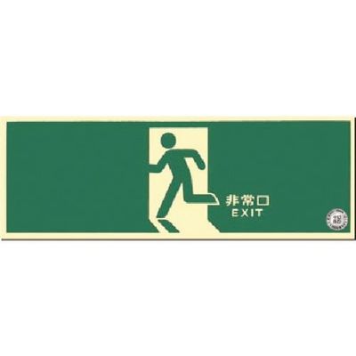 つくし工房 つくし 蓄光式避難口誘導標識 矢印無し 515-A 1枚 183-6907（直送品）