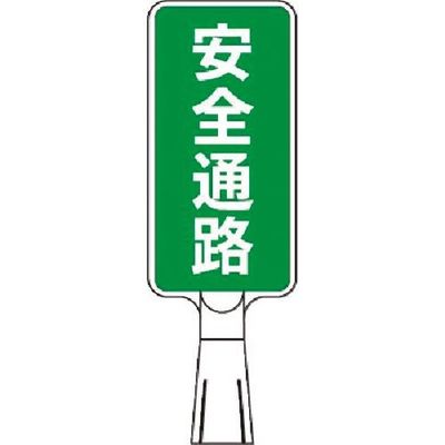 つくし工房 つくし コーンサインスタンド タテ型両面 安全通路 CS-171 1台 184-6325（直送品）