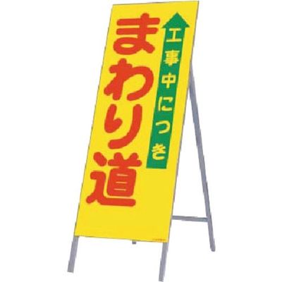 つくし工房 つくし 全面反射立看板 工事中につき まわり道 441 1台 184-0009（直送品）
