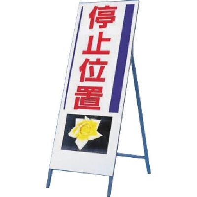 つくし工房 つくし び~看[停止位置] (写真 PHー5) 935 1台 185-1075（直送品）