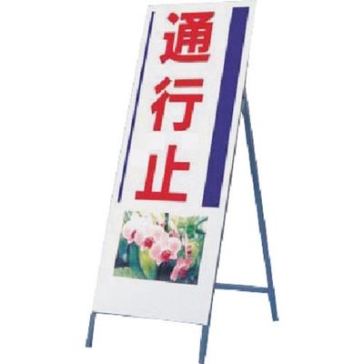 つくし工房 つくし び~看[通行止] (写真 PHー7) 937 1台 184-0062（直送品）