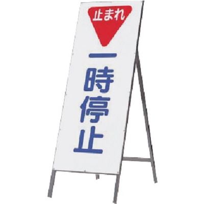 つくし工房 つくし 全面反射立看板 ▼一時停止 433 1台 185-1043（直送品）
