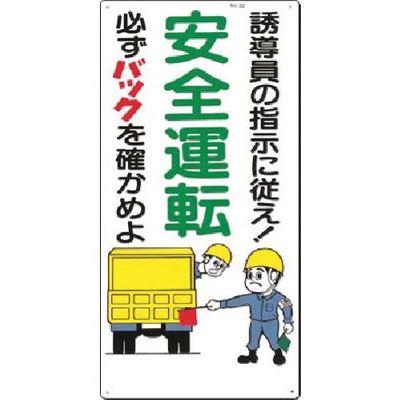 つくし工房 つくし 安全標識[安全運転 誘導員の指示に従え] 22 1枚 184-0002（直送品）