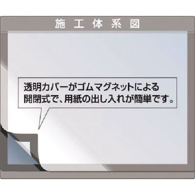 つくし工房 つくし 外部掲示用施工体系図ケース(Pー41・Pー42用) 123 1台 185-1041（直送品）