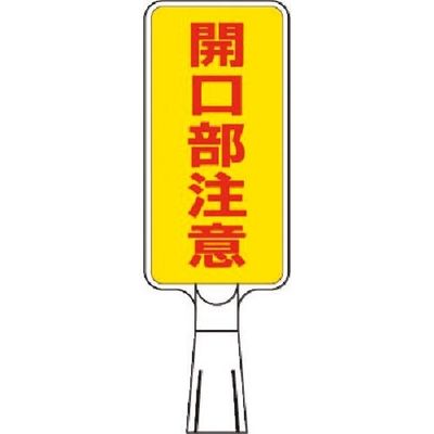つくし工房 つくし コーンサインスタンド タテ型両面 開口部注意 CS-163 1台 185-1140（直送品）