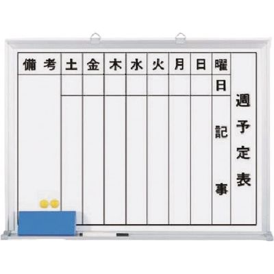 つくし工房 つくし ホーローホワイトボード 週予定 横型縦書 B-222 1台 184-7990（直送品）