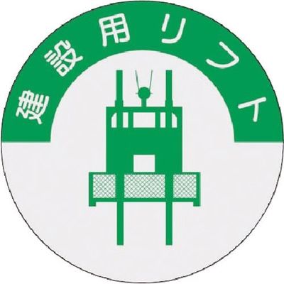 つくし工房 つくし 資格表示ステッカー 建設用リフト 835 1枚 185-1099（直送品）