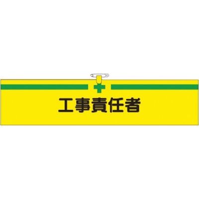 つくし工房 つくし ヘリア腕章 工事責任者 725 1本 183-8476（直送品）