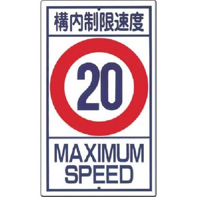 つくし工房 つくし 構内交通標識[構内制限速度 20km] 402-20 1枚 183-6865（直送品）