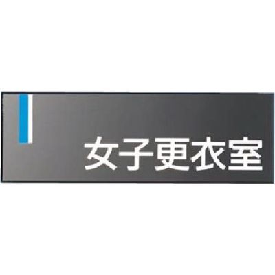 つくし工房 つくし ドアプレート [女子更衣室] DR-17 1個 185-1090（直送品）