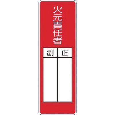 つくし工房 つくし マグネット短冊標識 火元責任者 正/副 MG-314 1枚 185-1247（直送品）
