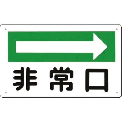 つくし工房 つくし 方向指示板[非常口] 右矢印 108-B 1枚 183-8494（直送品）