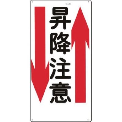 つくし工房 つくし 安全標識[昇降注意]上下矢印 42-A 1枚 183-9984（直送品）