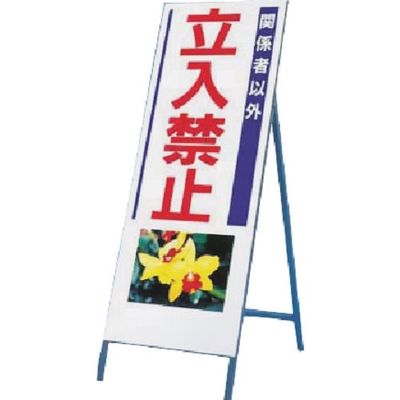 つくし工房 つくし び~看[関係者以外立入禁止](写真 PHー3) 933 1台 185-1141（直送品）