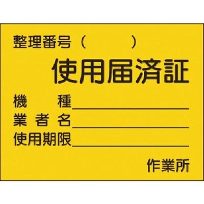 つくし工房 つくし ステッカー 使用届済証 中サイズ 874 1枚 185-1151（直送品）