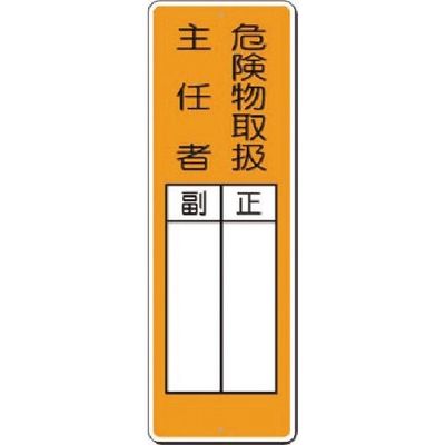 つくし工房 つくし 短冊標識 危険物取扱主任者 正/副 374 1枚 184-0011（直送品）