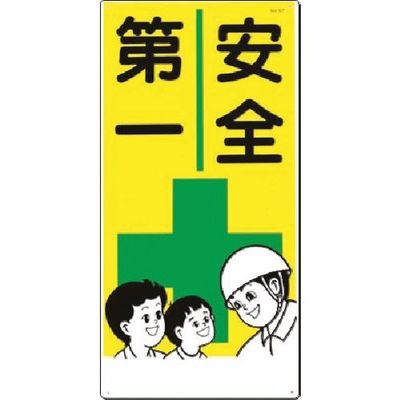 つくし工房 つくし 安全標識[安全第一] 57 1枚 183-8484（直送品）