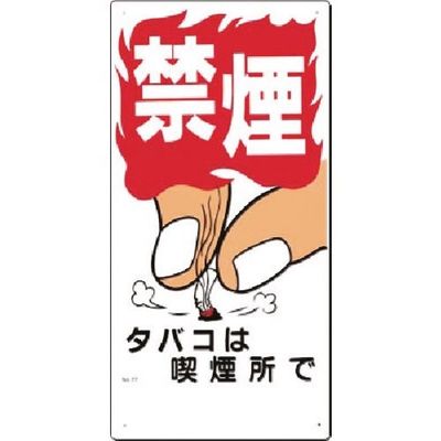 つくし工房 つくし 安全標識[禁煙]タバコは喫煙所で 77 1枚 183-8467（直送品）
