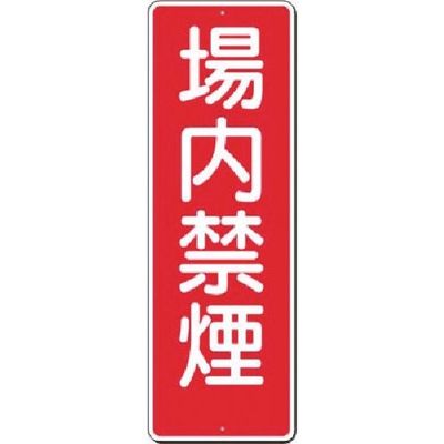 つくし工房 つくし 短冊標識 場内禁煙 312-A 1枚 183-8473（直送品）