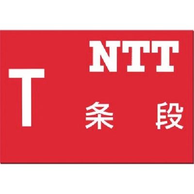 つくし工房 つくし 埋設物標示板 NTT(赤地) 104 1枚 185-1026（直送品）