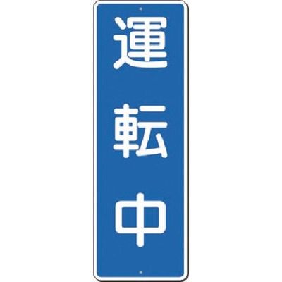 つくし工房 つくし 短冊標識 運転中 355 1枚 183-6890（直送品）