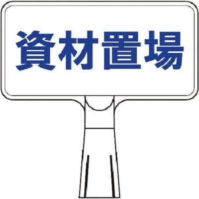 つくし工房 つくし コーンサインスタンド ヨコ型両面 資材置場 CS-141 1台 184-7997（直送品）