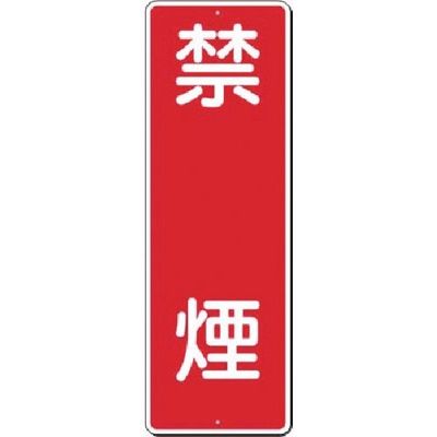 つくし工房 つくし 短冊標識 禁煙 306 1枚 185-5774（直送品）