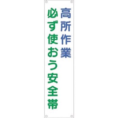 つくし工房 つくし たれ幕 高所作業 必ず使おう安全帯 678 1枚 183-6858（直送品）