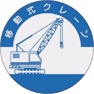 つくし工房 つくし 資格表示ステッカー 移動式クレーン 842 1枚 185-1069（直送品）