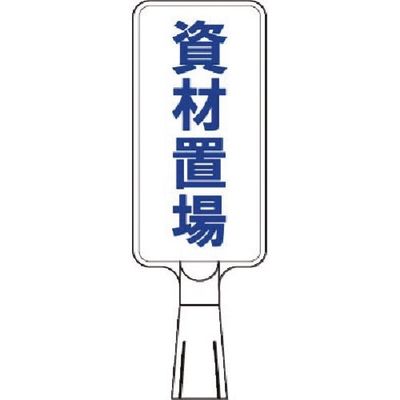 つくし工房 つくし コーンサインスタンド タテ型両面 資材置場 CS-191 1台 185-1146（直送品）