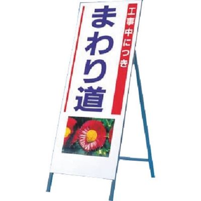 つくし工房 つくし び~看[工事中につき回り道](写真 PHー8) 938 1台 185-1087（直送品）