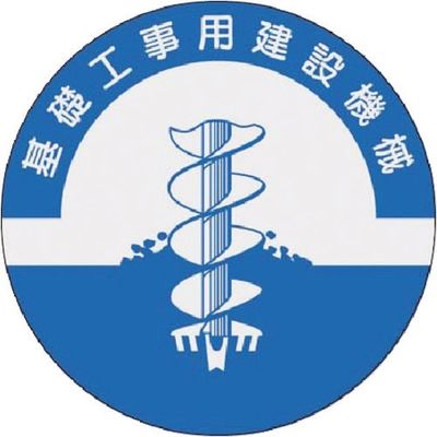 つくし工房 つくし 資格表示ステッカー 基礎工事用建設機械 841 1枚 185-1117（直送品）