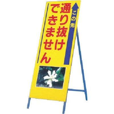 つくし工房 つくし び~看[通り抜けできません](写真 PHー12) 942 1台 185-1113（直送品）