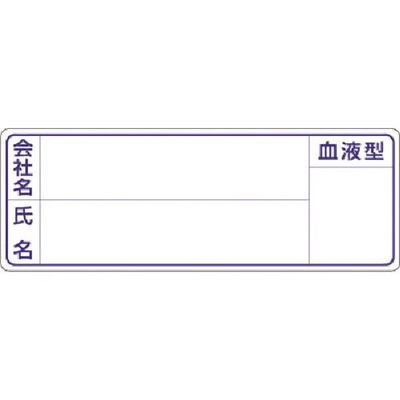 つくし工房 つくし 保護帽用名札ステッカー 会社名・氏名・血液型 862 1枚 185-1132（直送品）