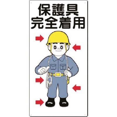 つくし工房 つくし 安全標識[保護具完全着用] 23 1枚 184-0006（直送品）