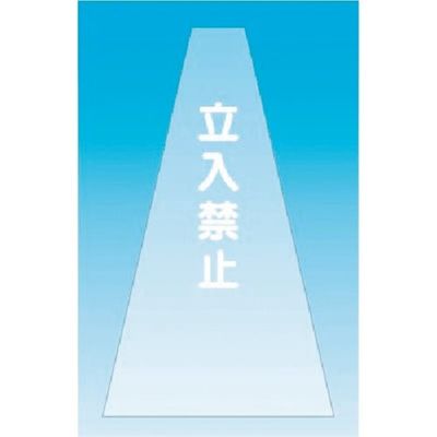 つくし工房 つくし カラーコーンカバー(透明タイプ)立入禁止 SN-11 1枚 184-4929（直送品）