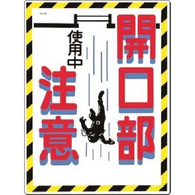 つくし工房 つくし 安全標識[開口部注意 使用中] 46 1枚 183-8479（直送品）