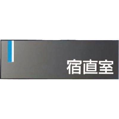 つくし工房 つくし ドアプレート [宿直室] DR-12 1個 185-1076（直送品）