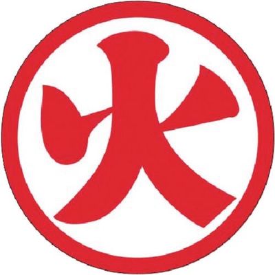 つくし工房 つくし 資格表示ステッカー (火) 反射式 848 1枚 184-7948（直送品）