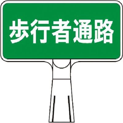 つくし工房 つくし コーンサインスタンド ヨコ型両面 歩行者通路 CS-122 1台 184-6311（直送品）