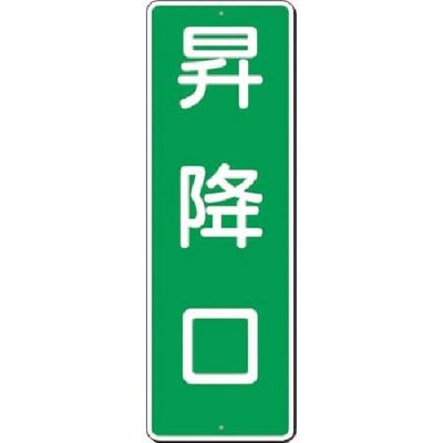 つくし工房 つくし 短冊標識 昇降口 382 1枚 183-8505（直送品）