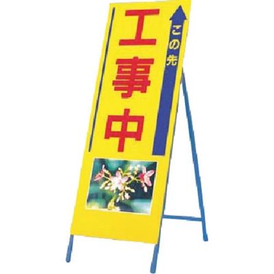 つくし工房 つくし び~看[この先工事中] (写真 PHー14) 944 1台 185-1061（直送品）