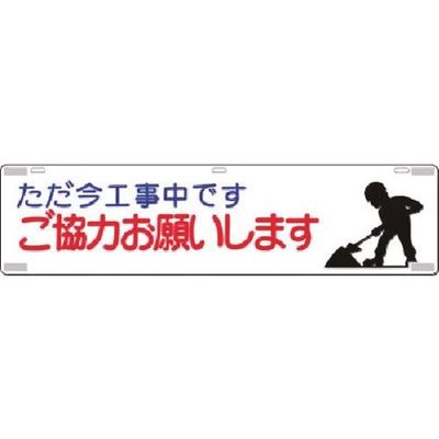 つくし工房 つくし 吊下標識 ただ今工事中です ご協力... 477 1枚 183-8504（直送品）