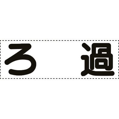 ユニット カッティング文字 横型 ろ過 430-168 1枚 164-2974（直送品）