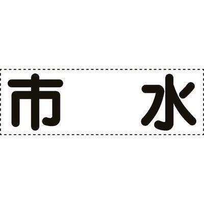 ユニット カッティング文字 横型 市水 430-157 1枚 164-4577（直送品）