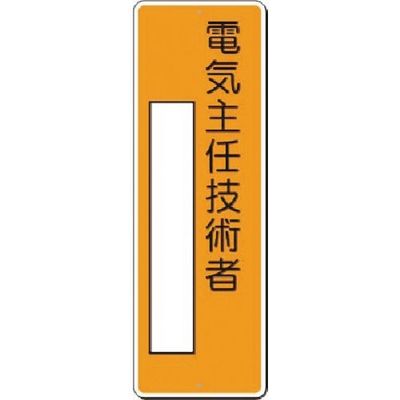 つくし工房 つくし 小型短冊標識 電気主任技術者 370-J 1枚 185-7277（直送品）